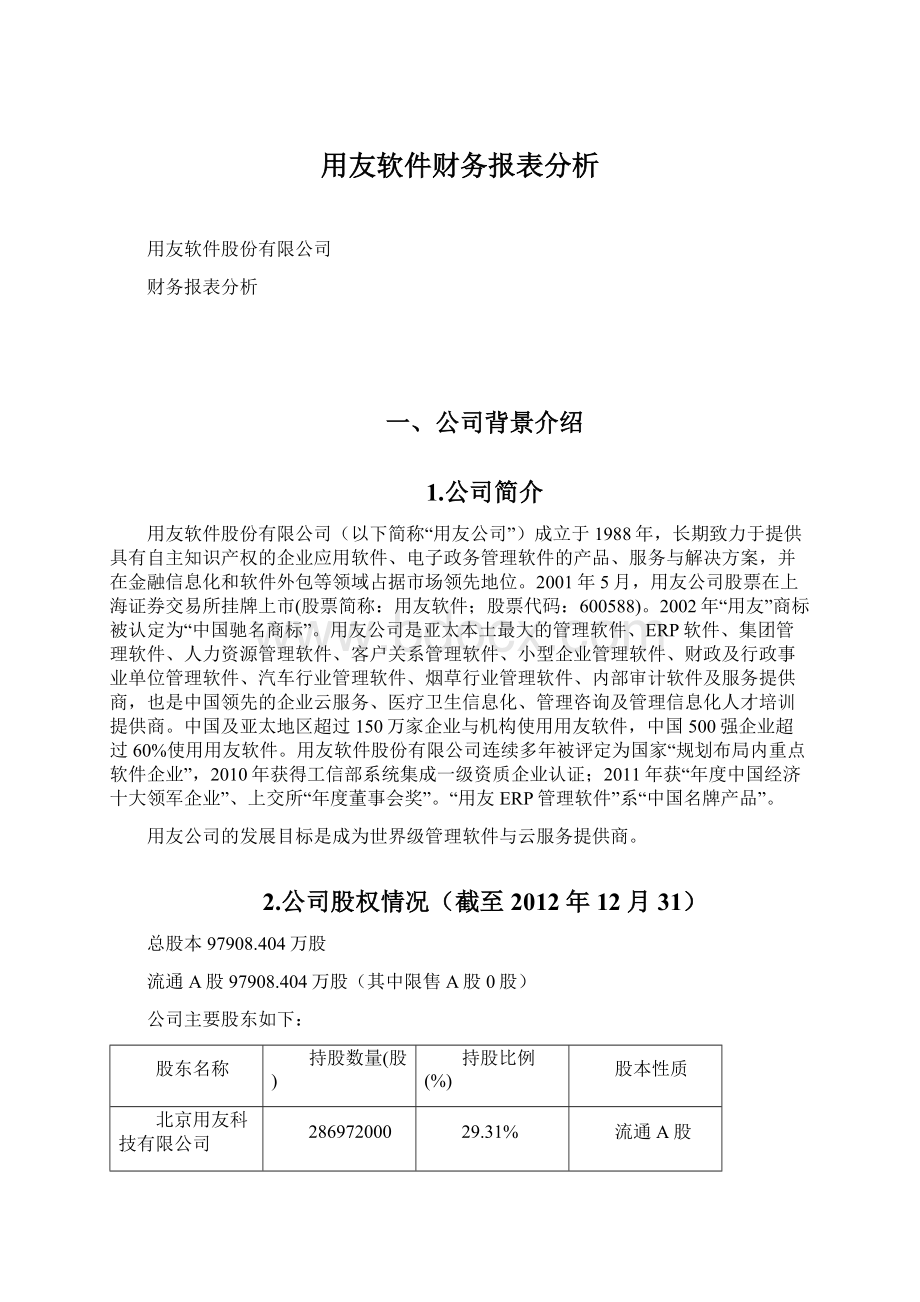 用友软件财务报表分析.docx_第1页