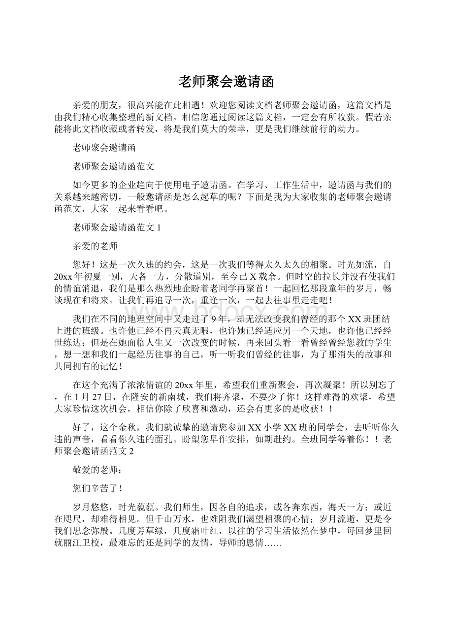 老师聚会邀请函.docx_第1页