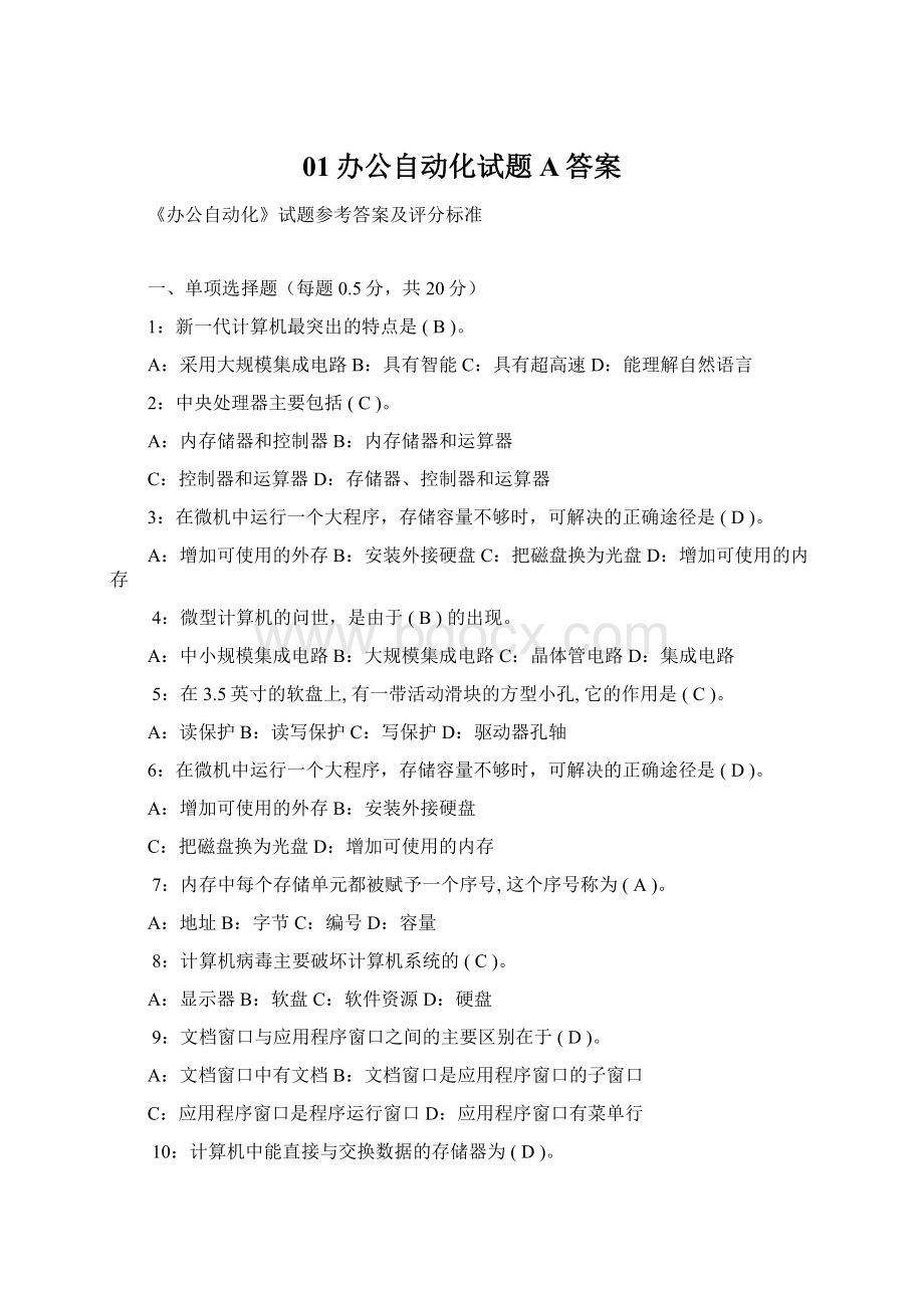 01办公自动化试题A答案Word下载.docx