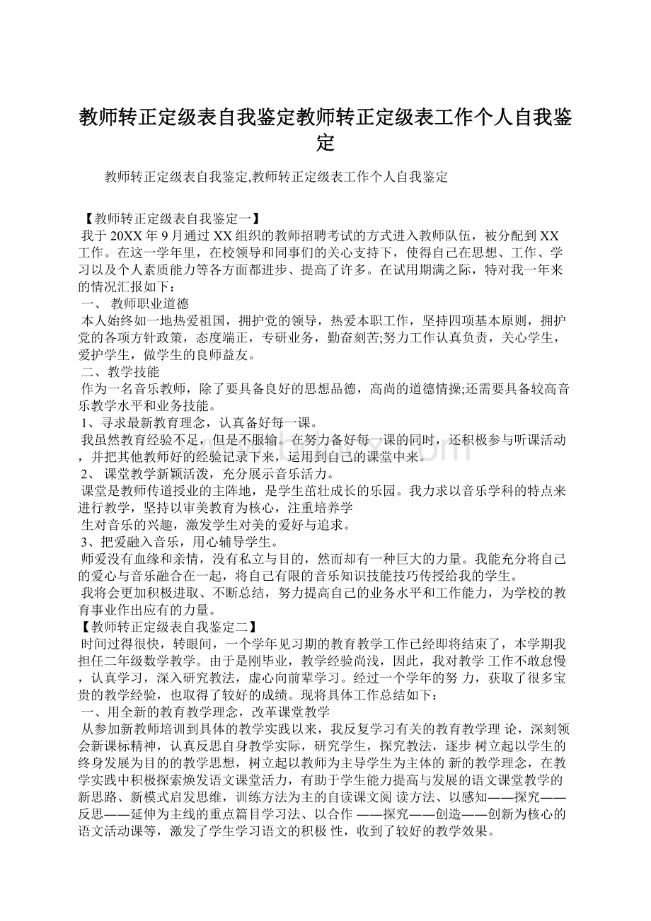 教师转正定级表自我鉴定教师转正定级表工作个人自我鉴定Word格式.docx