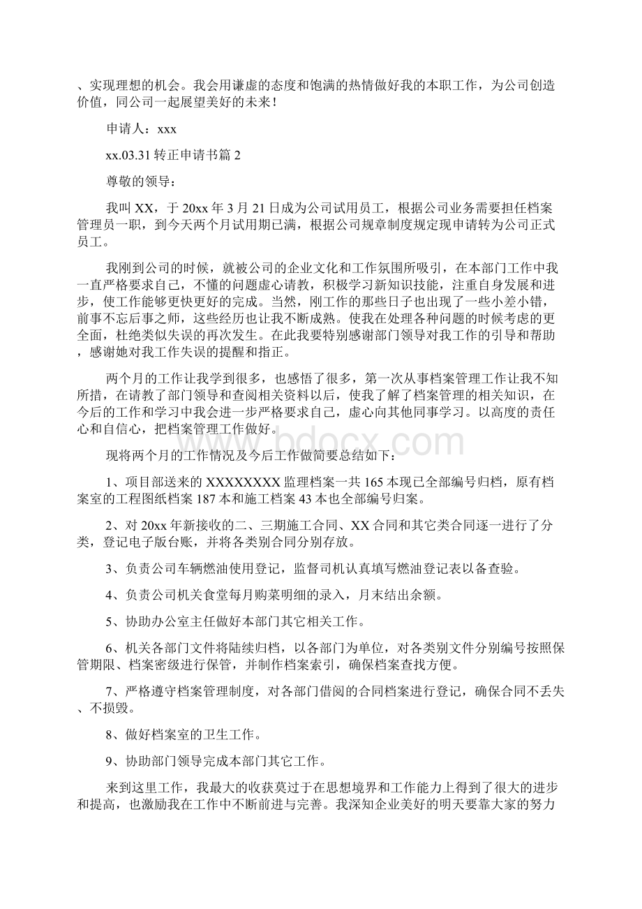 有关转正申请书十篇.docx_第2页