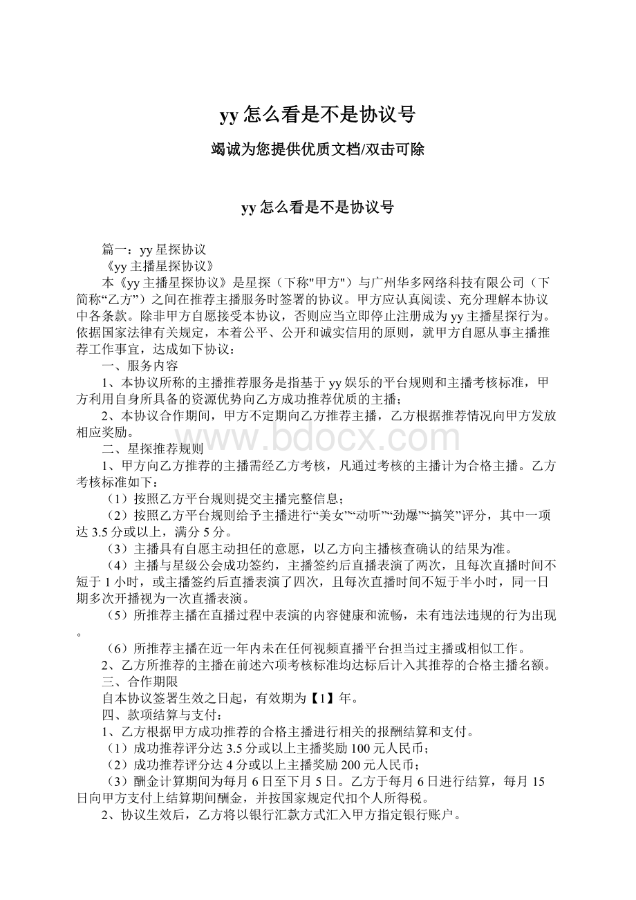 yy怎么看是不是协议号Word文件下载.docx_第1页