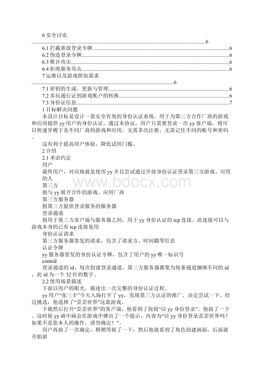 yy怎么看是不是协议号Word文件下载.docx_第3页