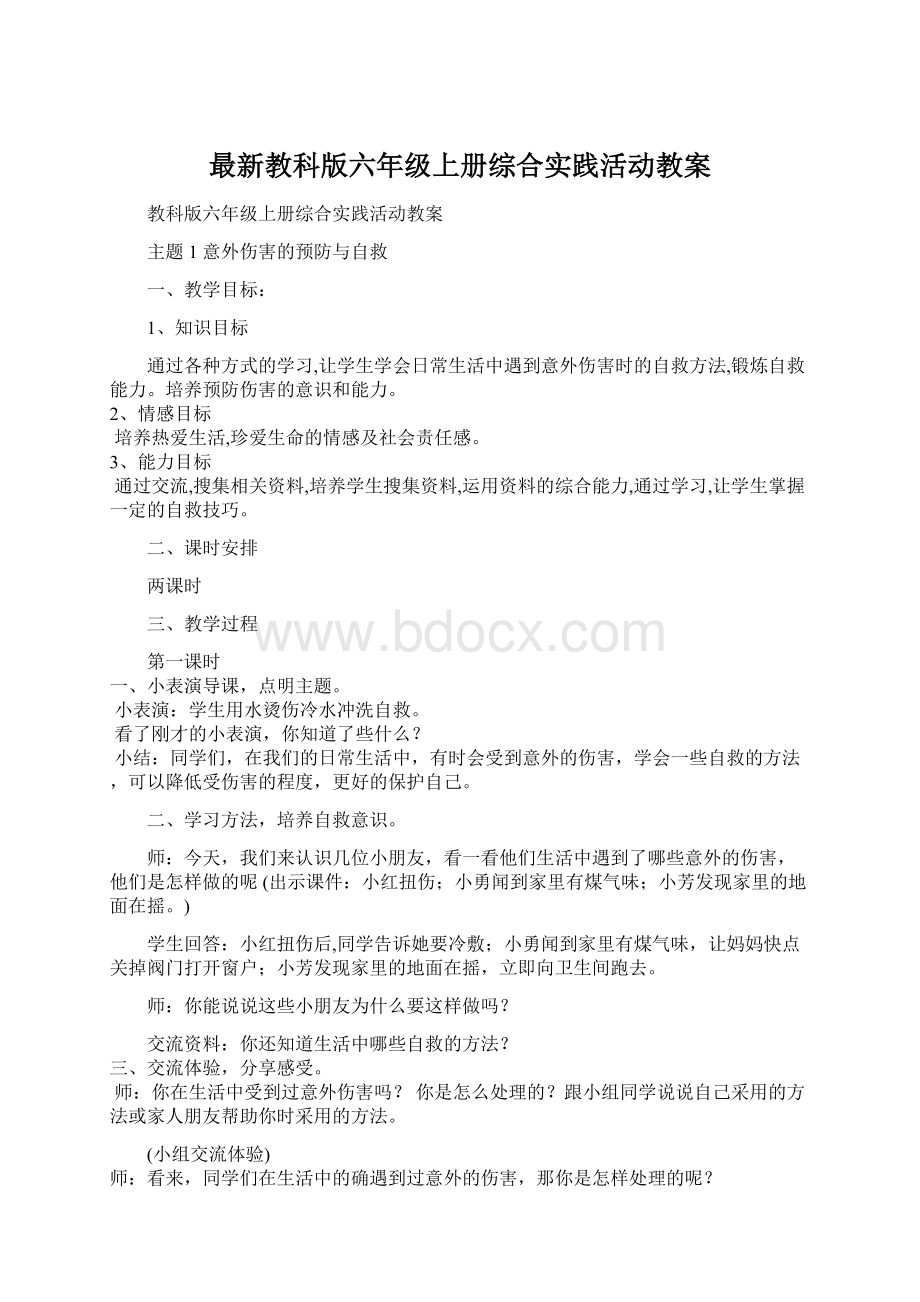 最新教科版六年级上册综合实践活动教案.docx_第1页