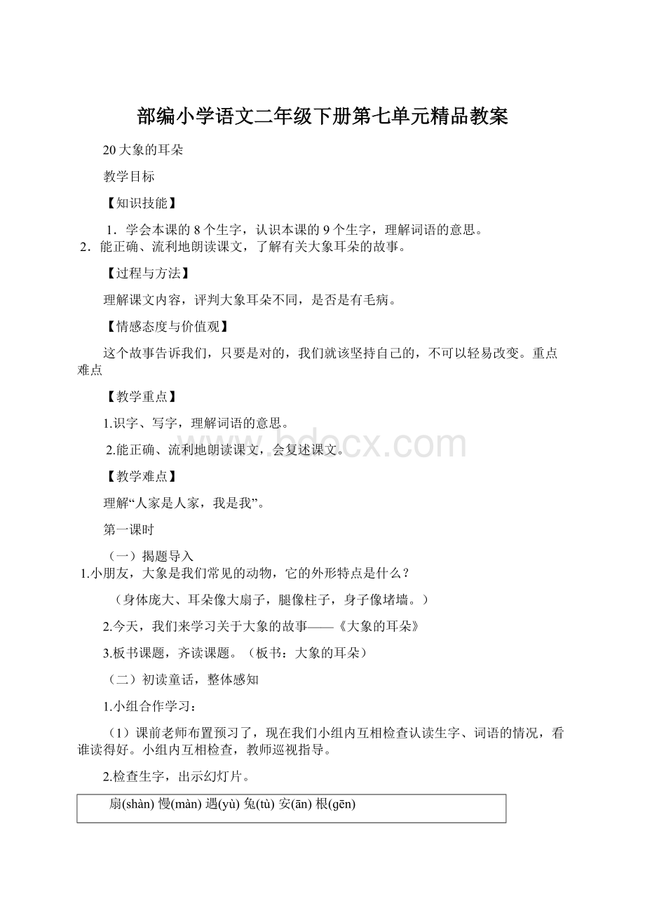 部编小学语文二年级下册第七单元精品教案.docx