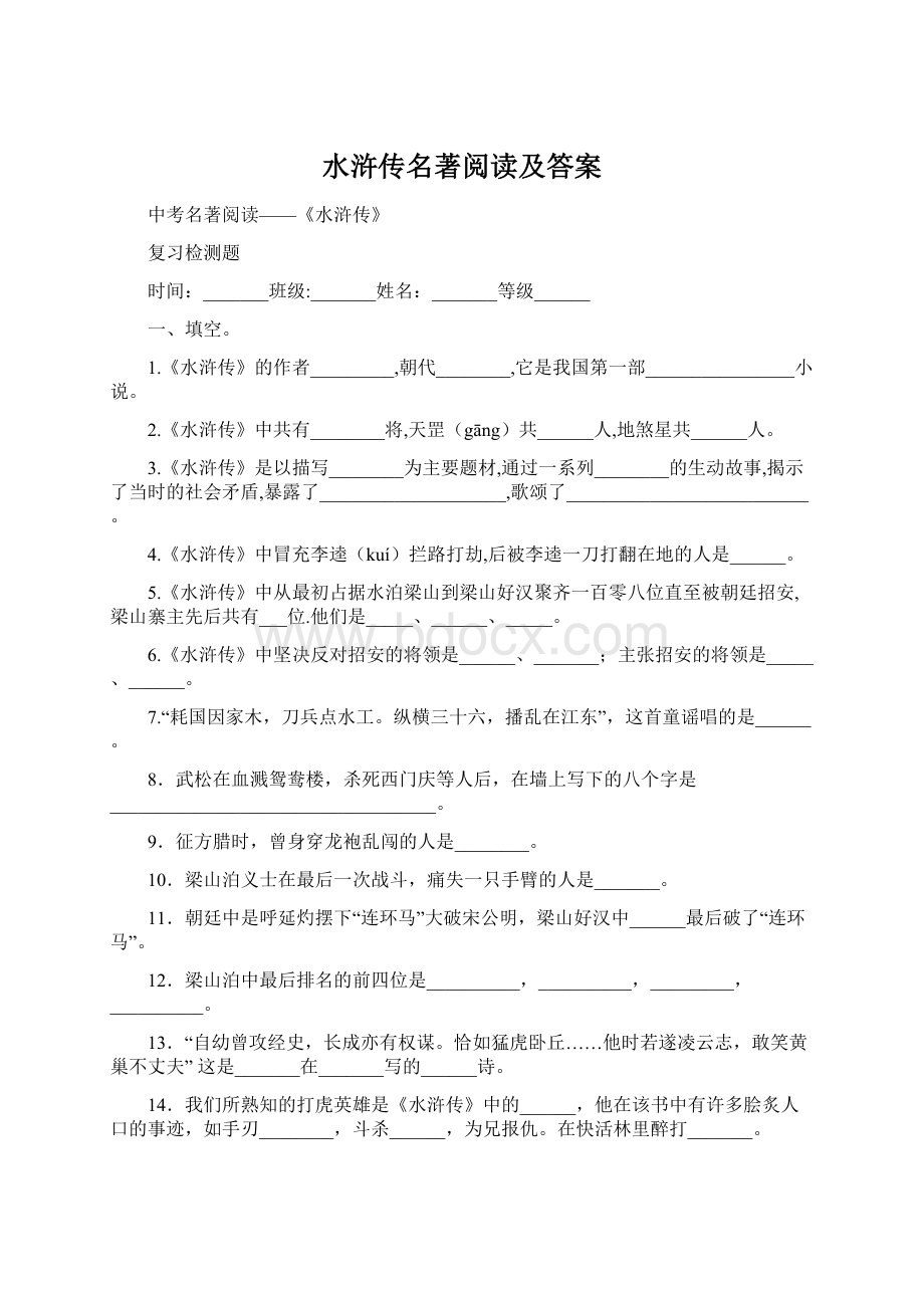 水浒传名著阅读及答案Word格式文档下载.docx