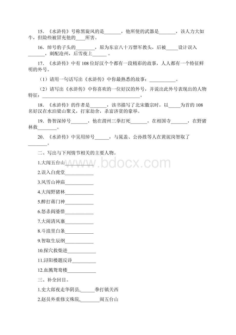 水浒传名著阅读及答案Word格式文档下载.docx_第2页