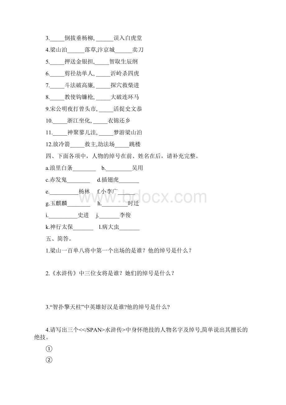 水浒传名著阅读及答案Word格式文档下载.docx_第3页