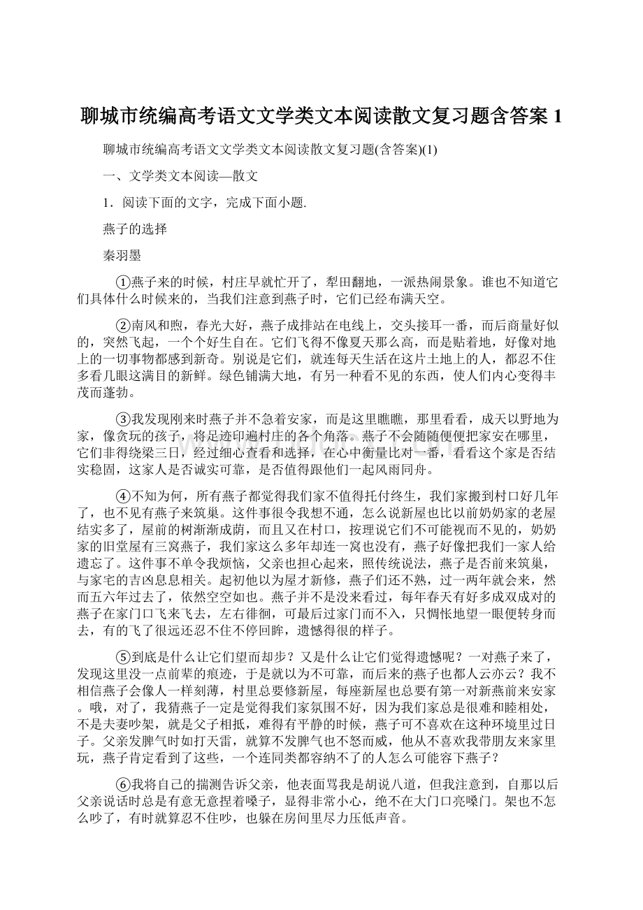 聊城市统编高考语文文学类文本阅读散文复习题含答案1Word格式.docx_第1页