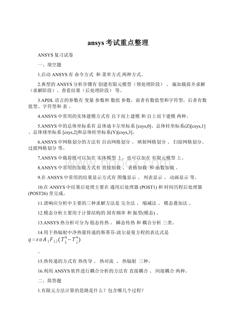 ansys考试重点整理文档格式.docx