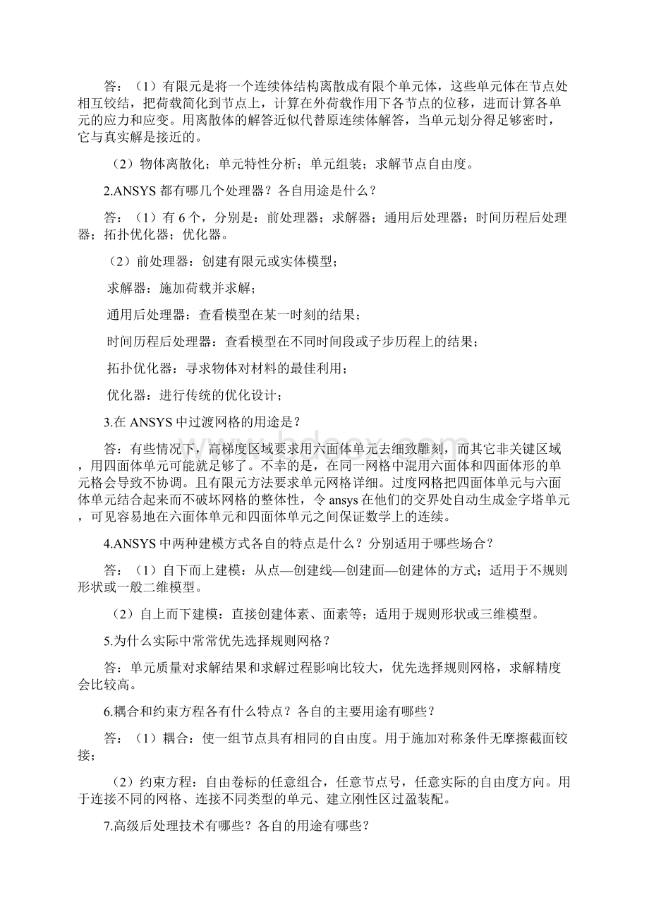 ansys考试重点整理文档格式.docx_第2页