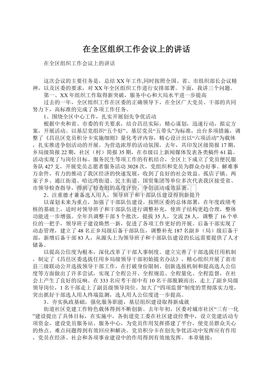 在全区组织工作会议上的讲话.docx_第1页