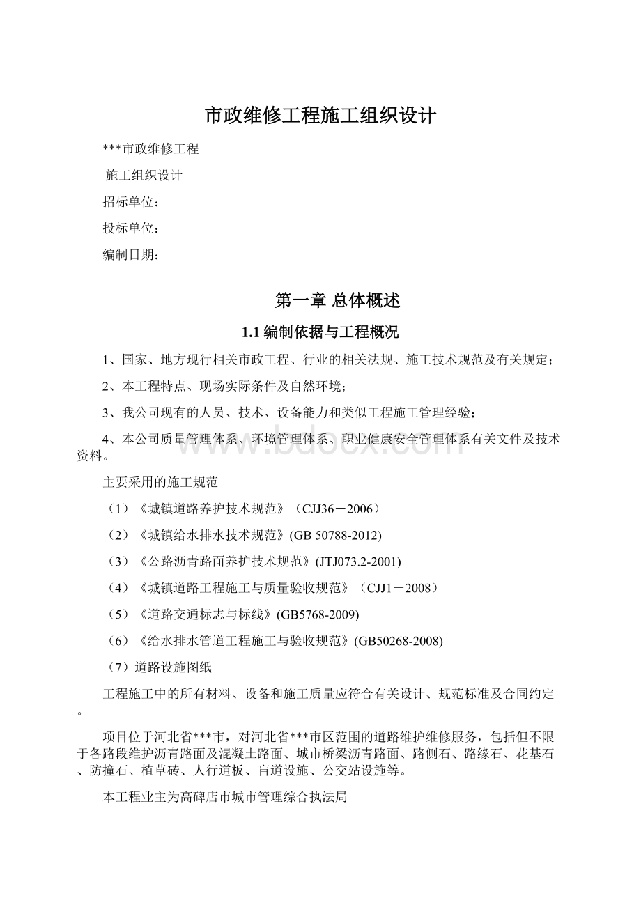 市政维修工程施工组织设计.docx_第1页