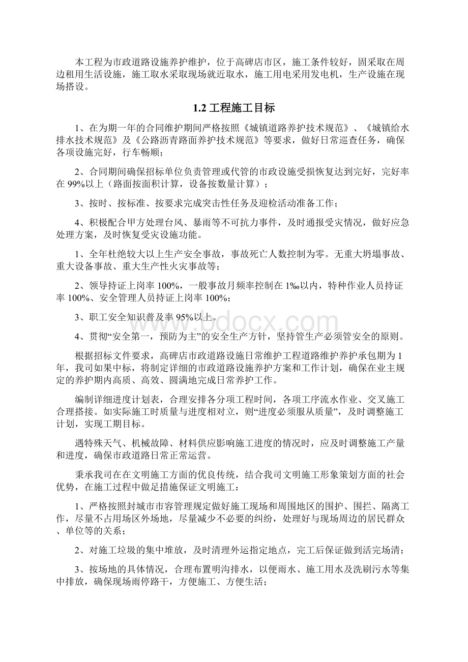 市政维修工程施工组织设计Word文档格式.docx_第2页