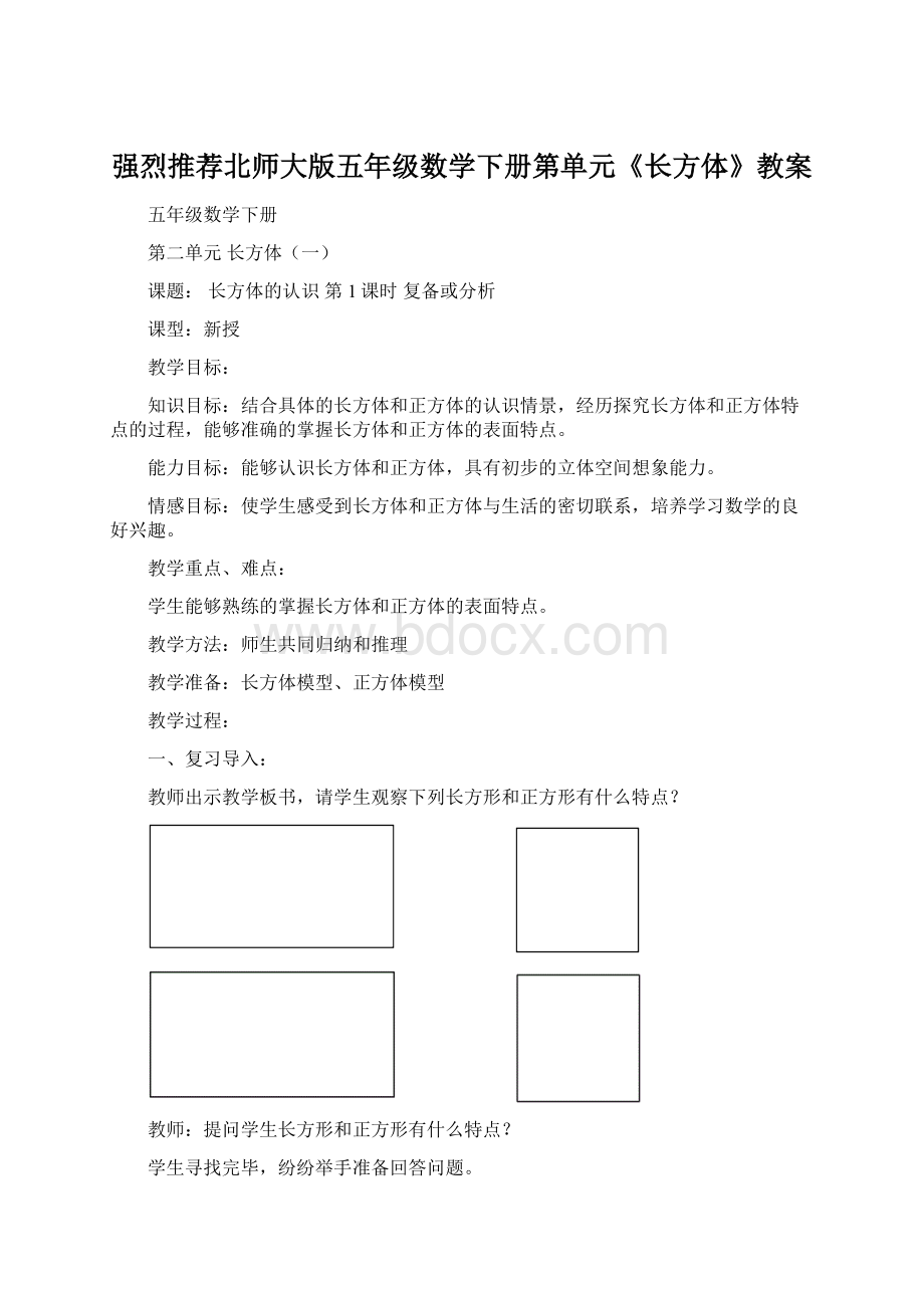 强烈推荐北师大版五年级数学下册第单元《长方体》教案.docx