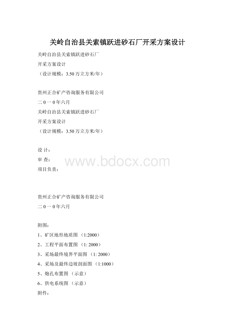 关岭自治县关索镇跃进砂石厂开采方案设计Word文档格式.docx_第1页