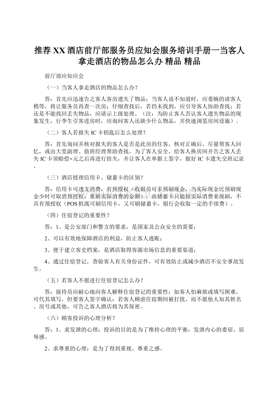 推荐 XX酒店前厅部服务员应知会服务培训手册一当客人拿走酒店的物品怎么办 精品 精品.docx