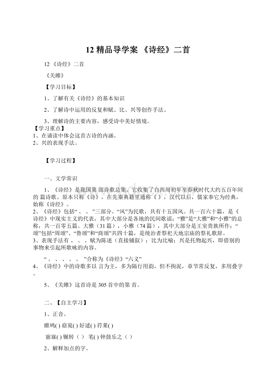 12 精品导学案 《诗经》二首Word格式文档下载.docx