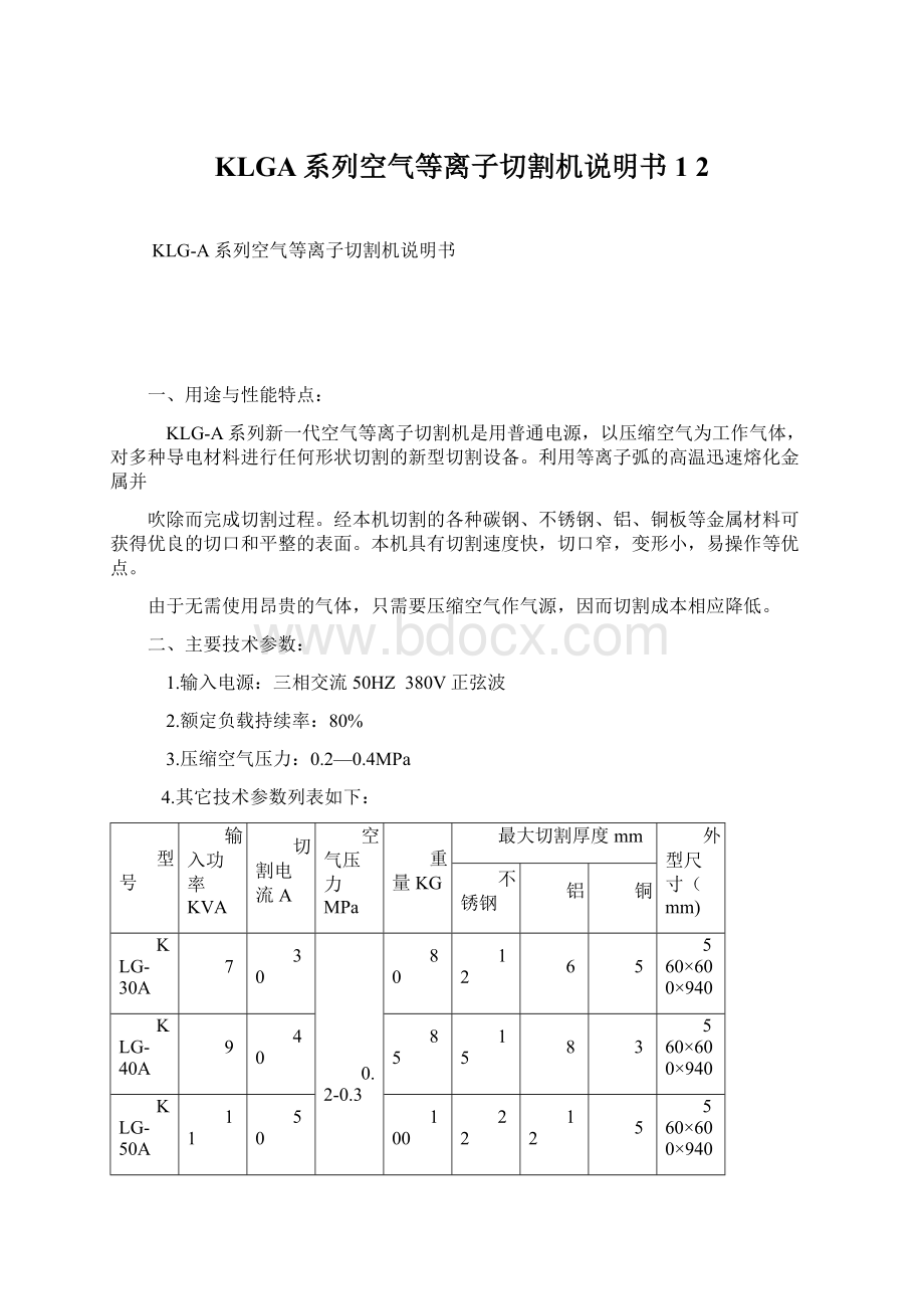 KLGA系列空气等离子切割机说明书1 2.docx