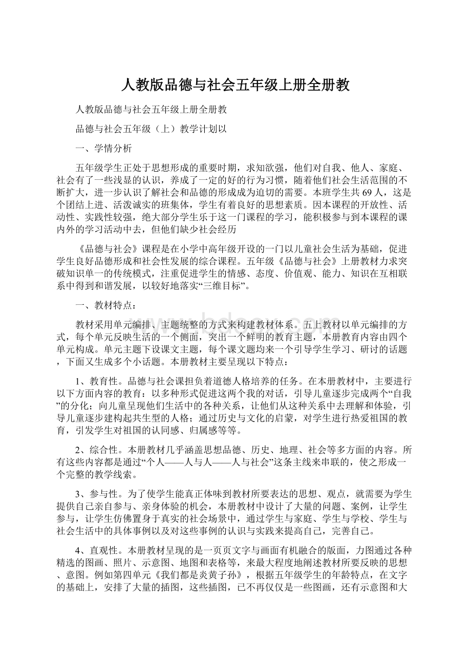 人教版品德与社会五年级上册全册教.docx