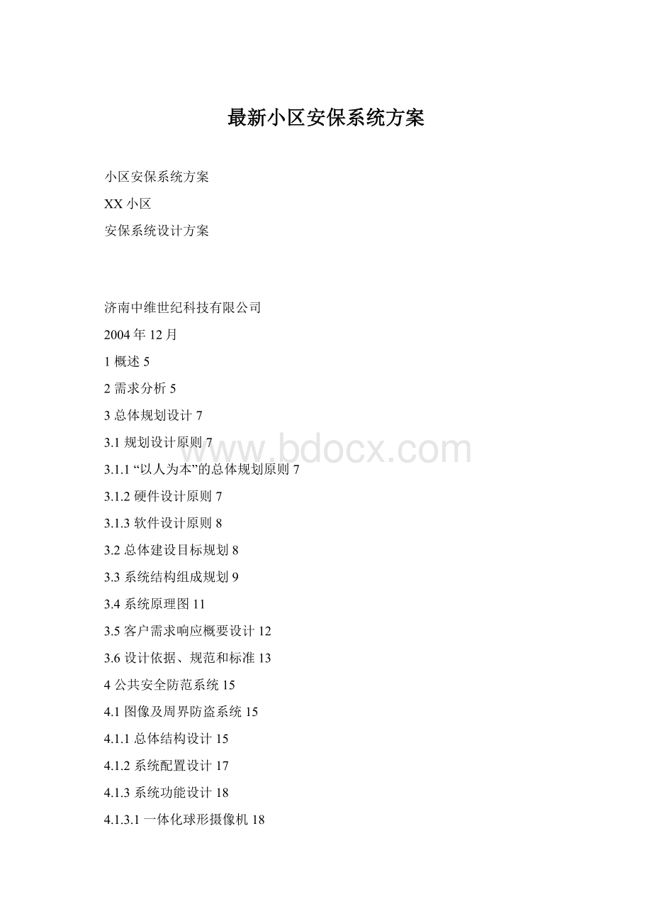 最新小区安保系统方案.docx