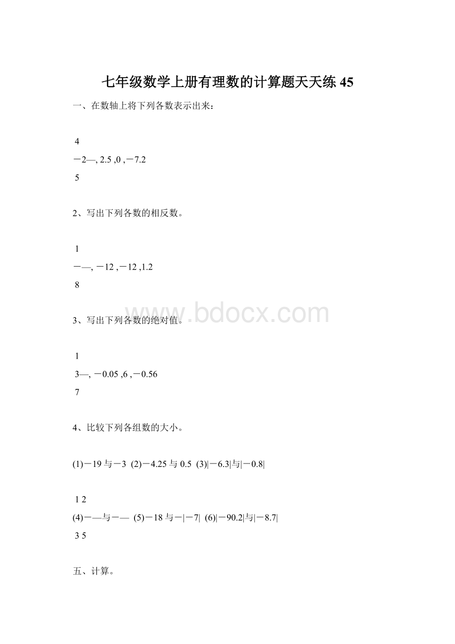 七年级数学上册有理数的计算题天天练45Word格式文档下载.docx