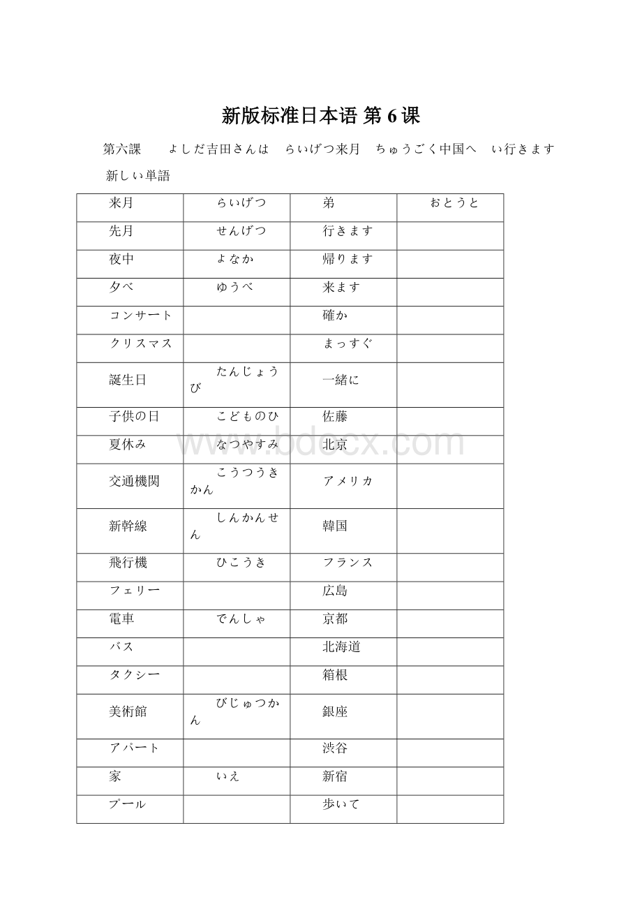 新版标准日本语第6课.docx