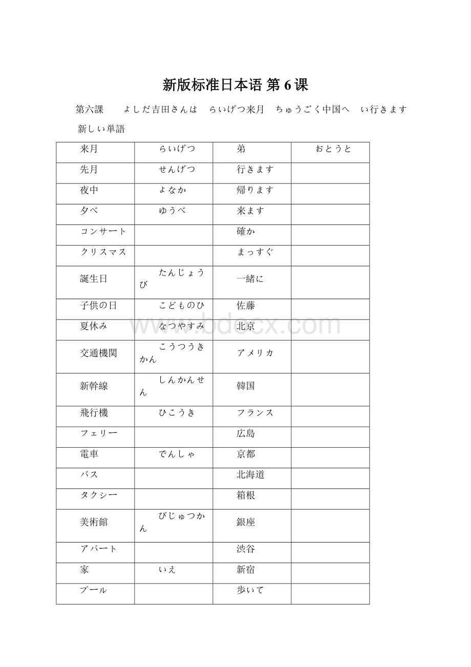 新版标准日本语第6课文档格式.docx_第1页