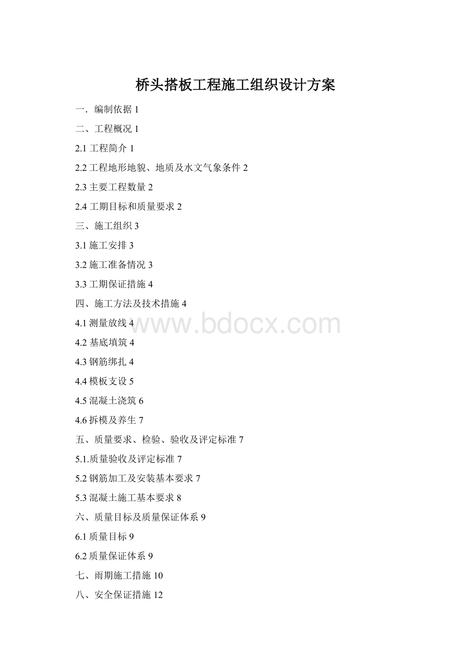 桥头搭板工程施工组织设计方案Word下载.docx_第1页