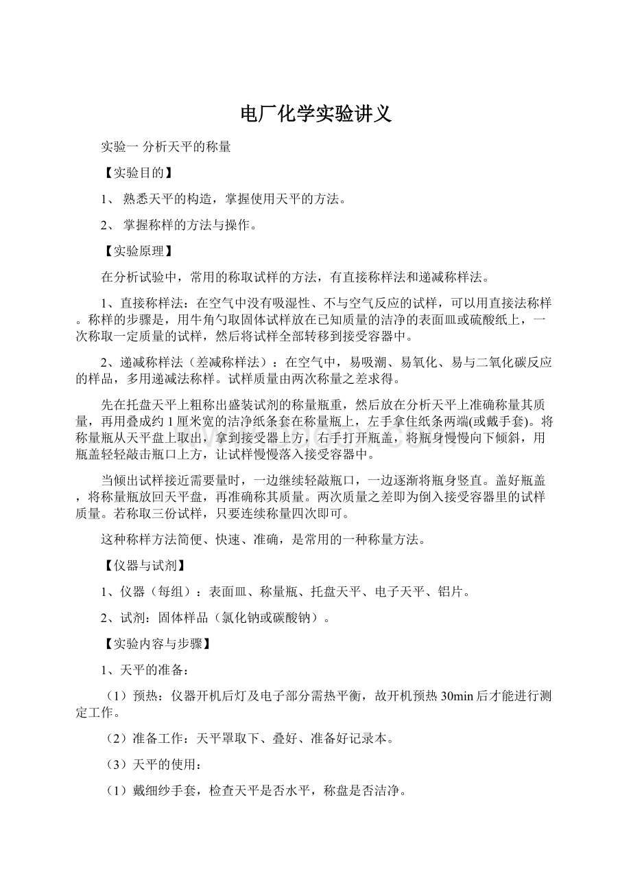 电厂化学实验讲义Word文档下载推荐.docx_第1页