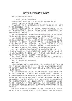 大学学生会竞选演讲稿大全Word格式文档下载.docx