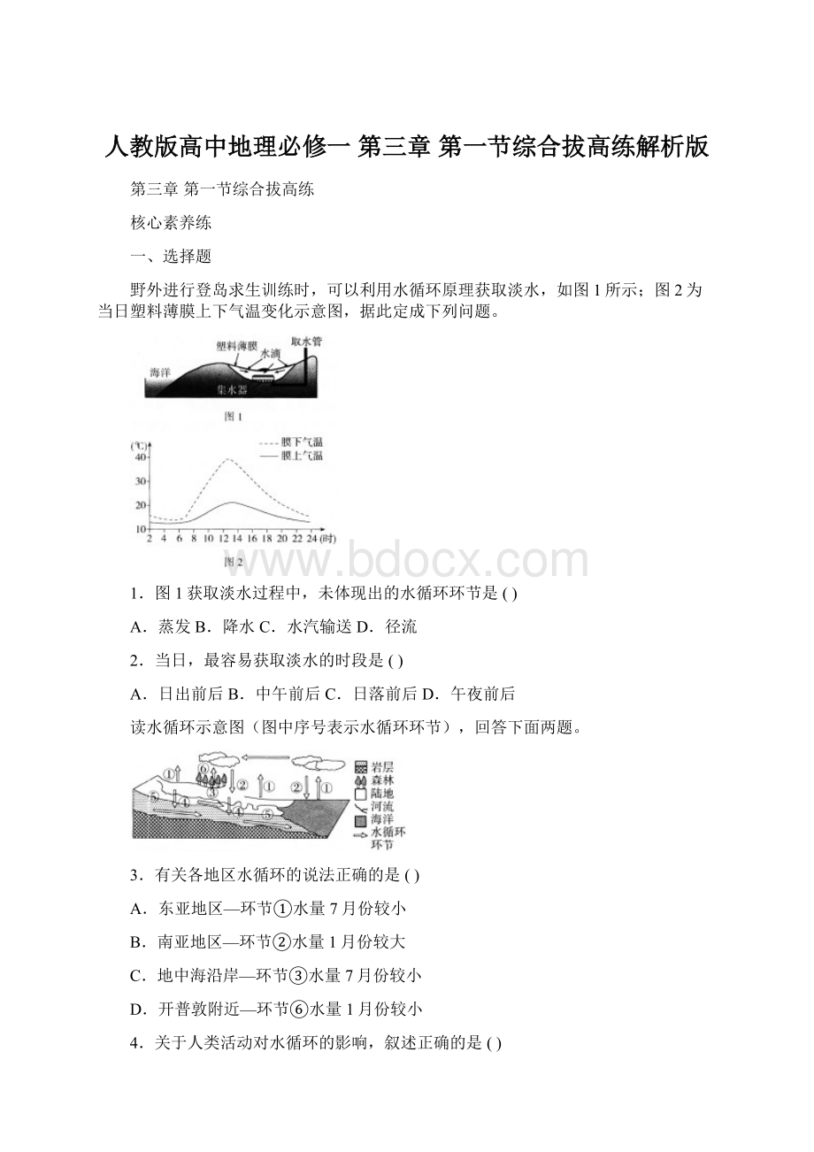 人教版高中地理必修一 第三章 第一节综合拔高练解析版.docx