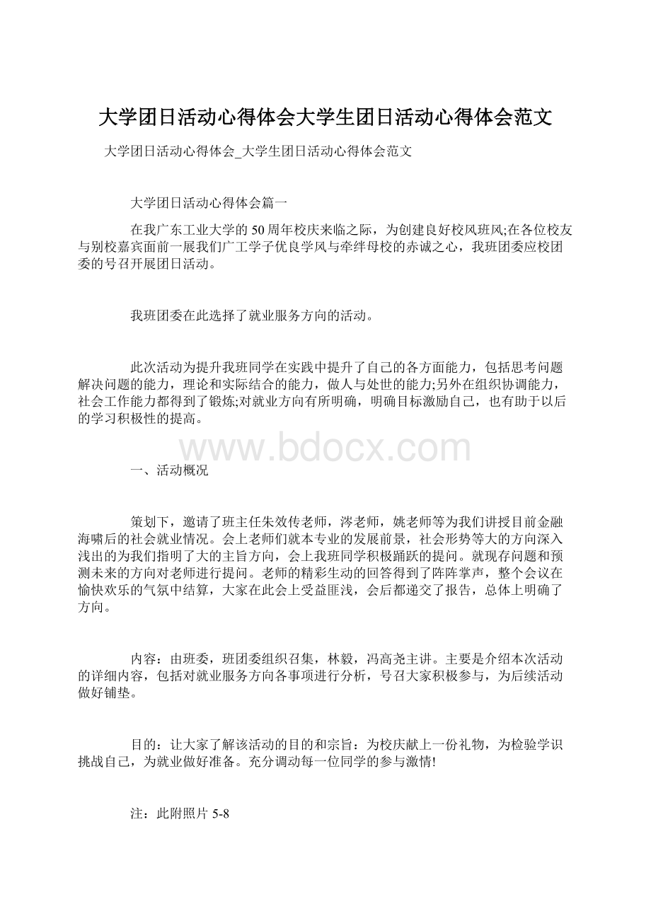 大学团日活动心得体会大学生团日活动心得体会范文.docx_第1页