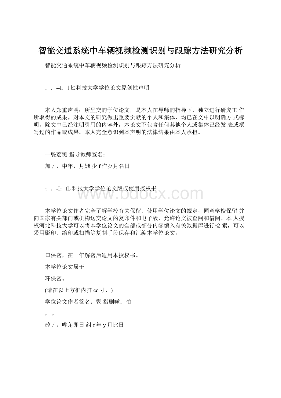 智能交通系统中车辆视频检测识别与跟踪方法研究分析Word文档下载推荐.docx_第1页