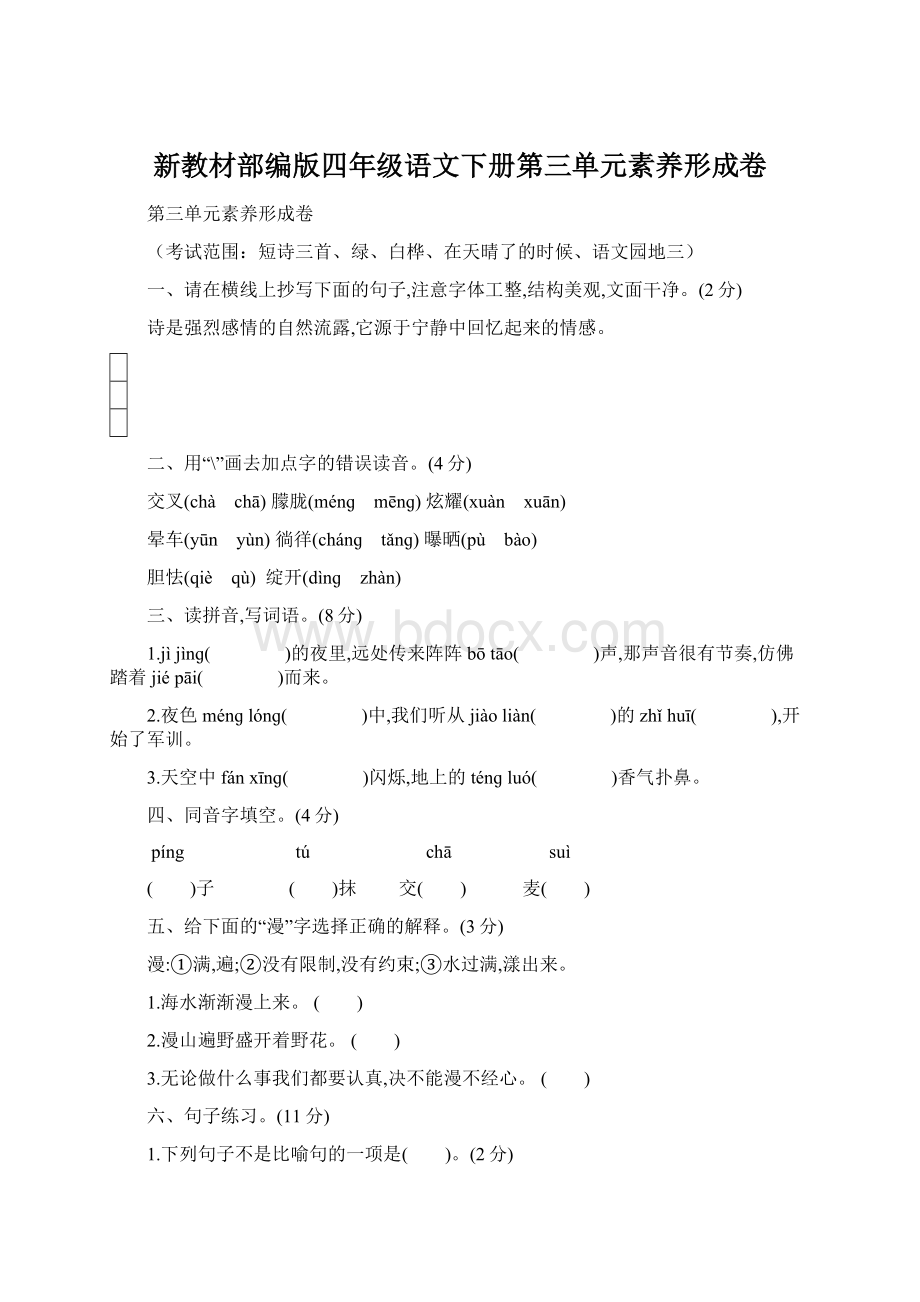 新教材部编版四年级语文下册第三单元素养形成卷.docx