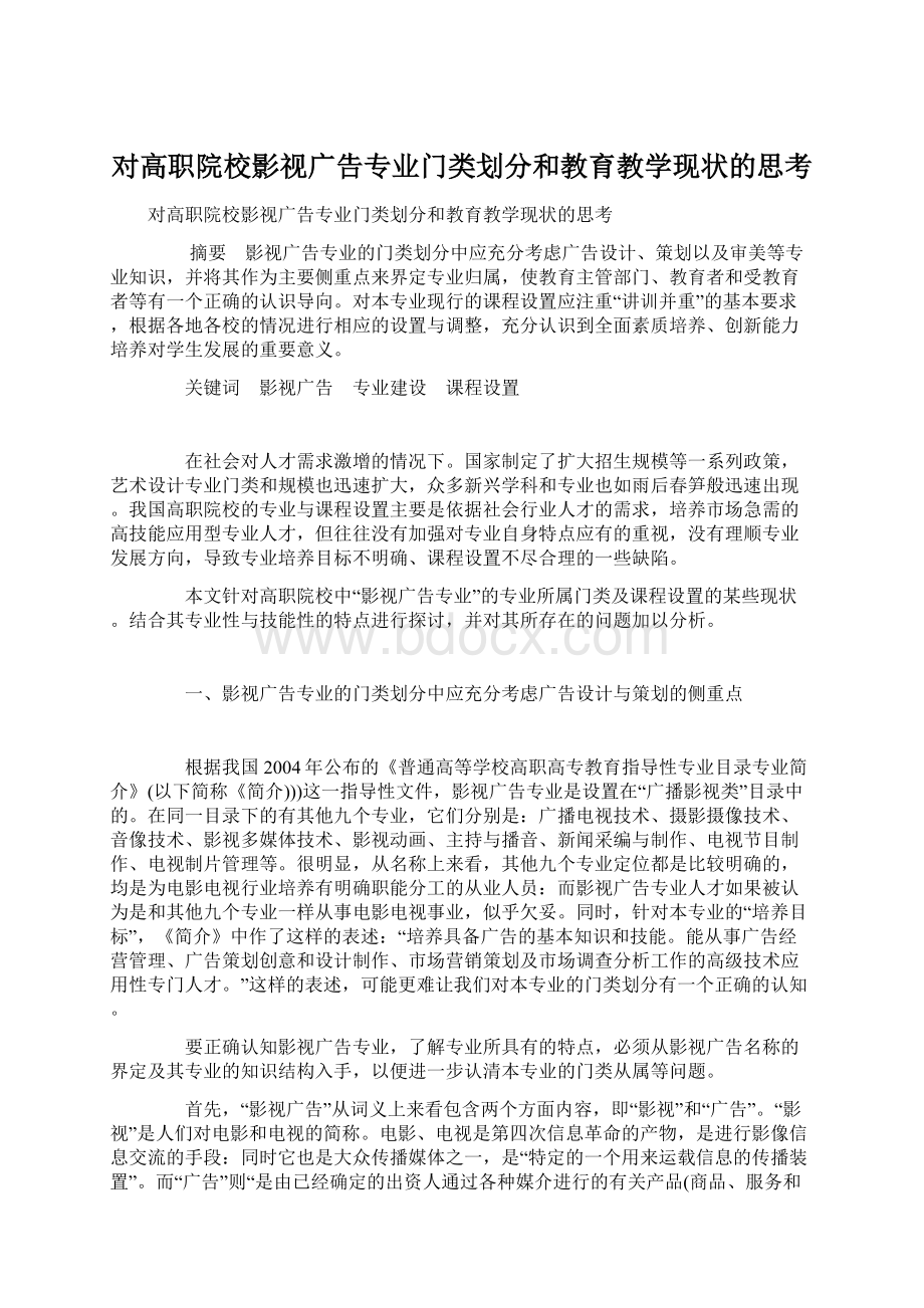 对高职院校影视广告专业门类划分和教育教学现状的思考.docx_第1页