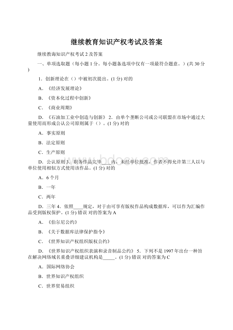 继续教育知识产权考试及答案.docx