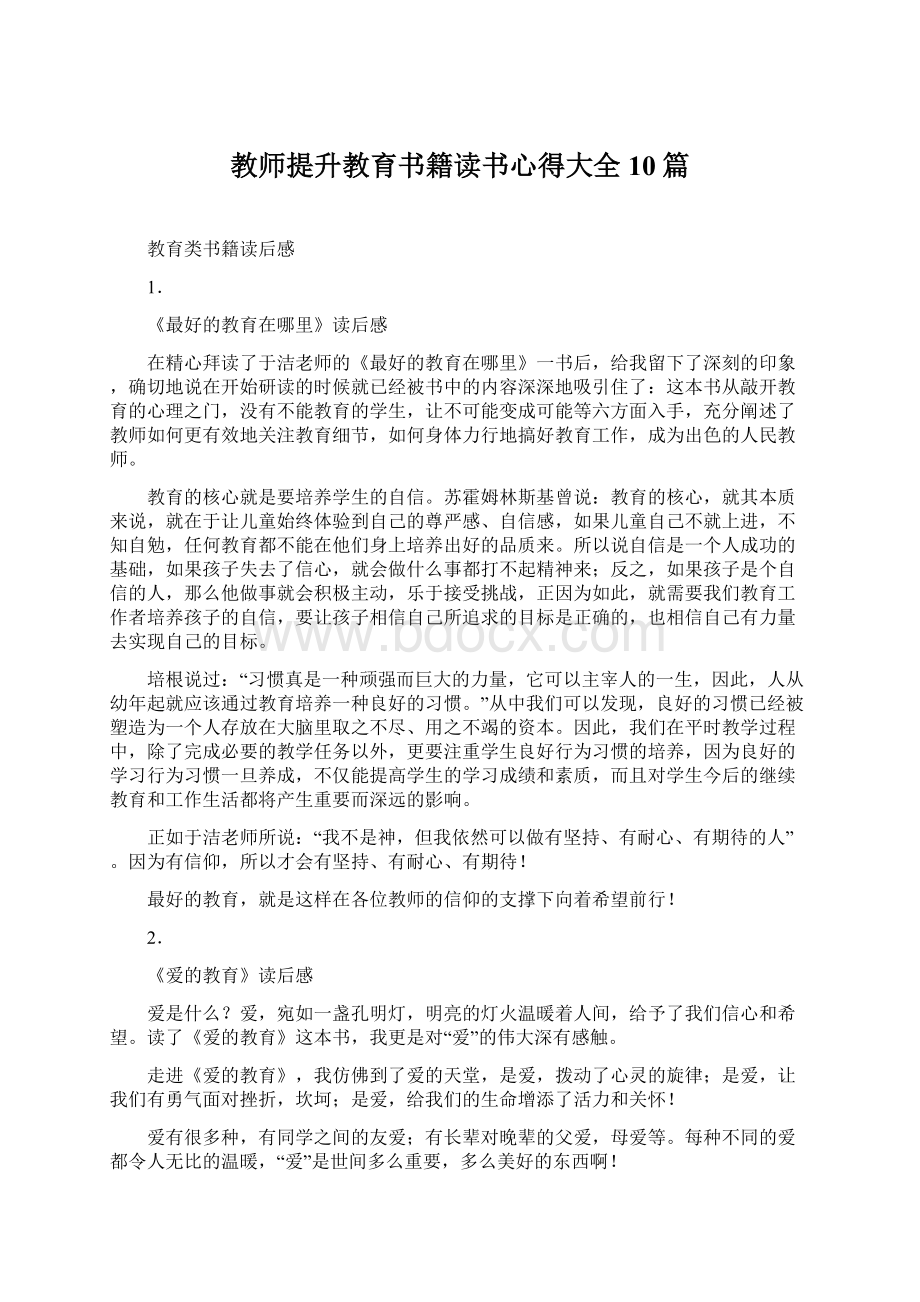 教师提升教育书籍读书心得大全10篇Word格式文档下载.docx