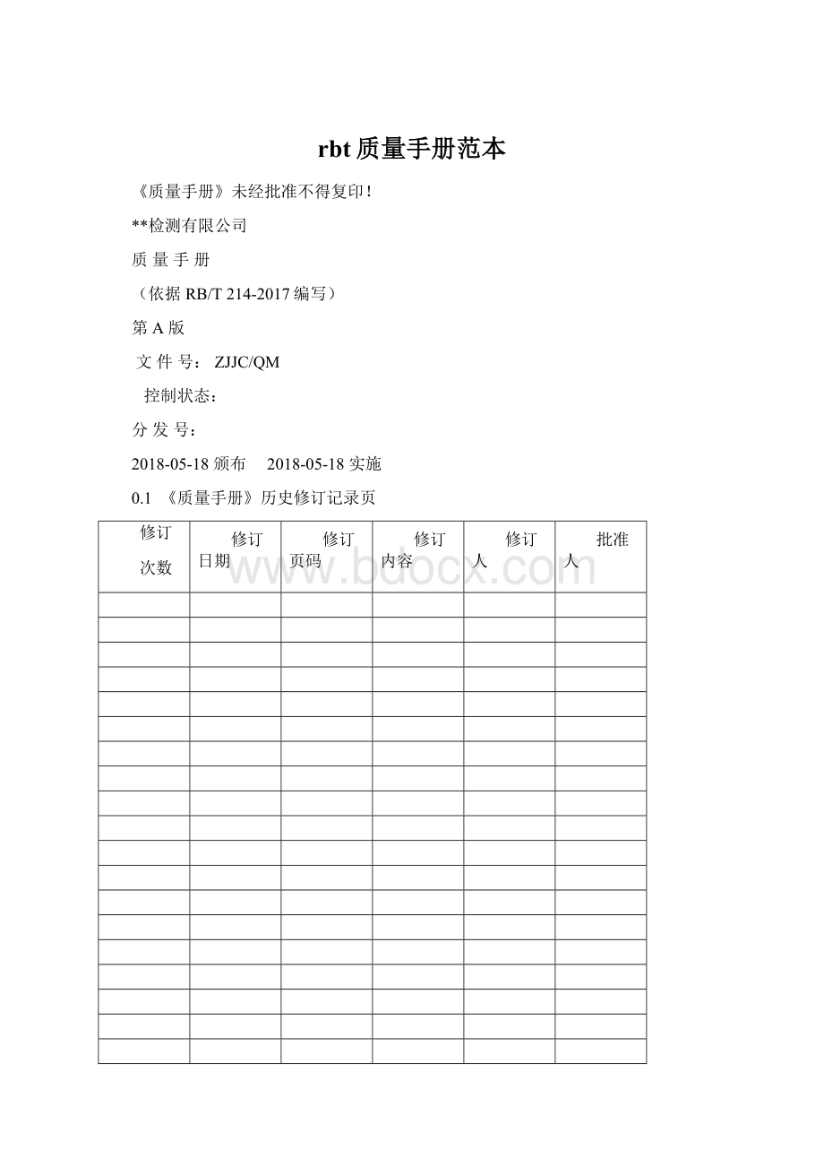 rbt质量手册范本.docx