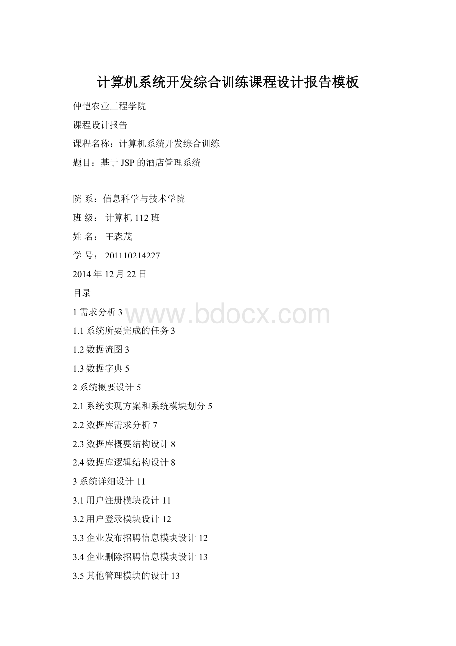 计算机系统开发综合训练课程设计报告模板Word下载.docx_第1页