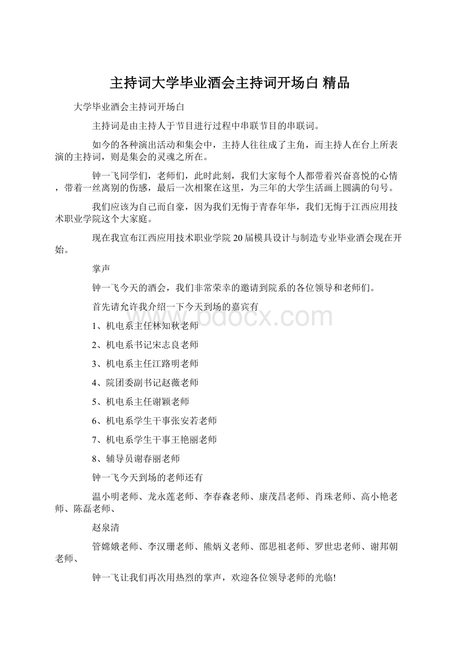 主持词大学毕业酒会主持词开场白 精品Word文件下载.docx_第1页