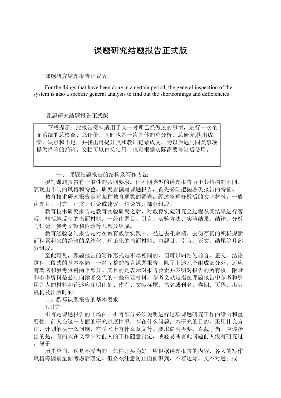 课题研究结题报告正式版Word文件下载.docx