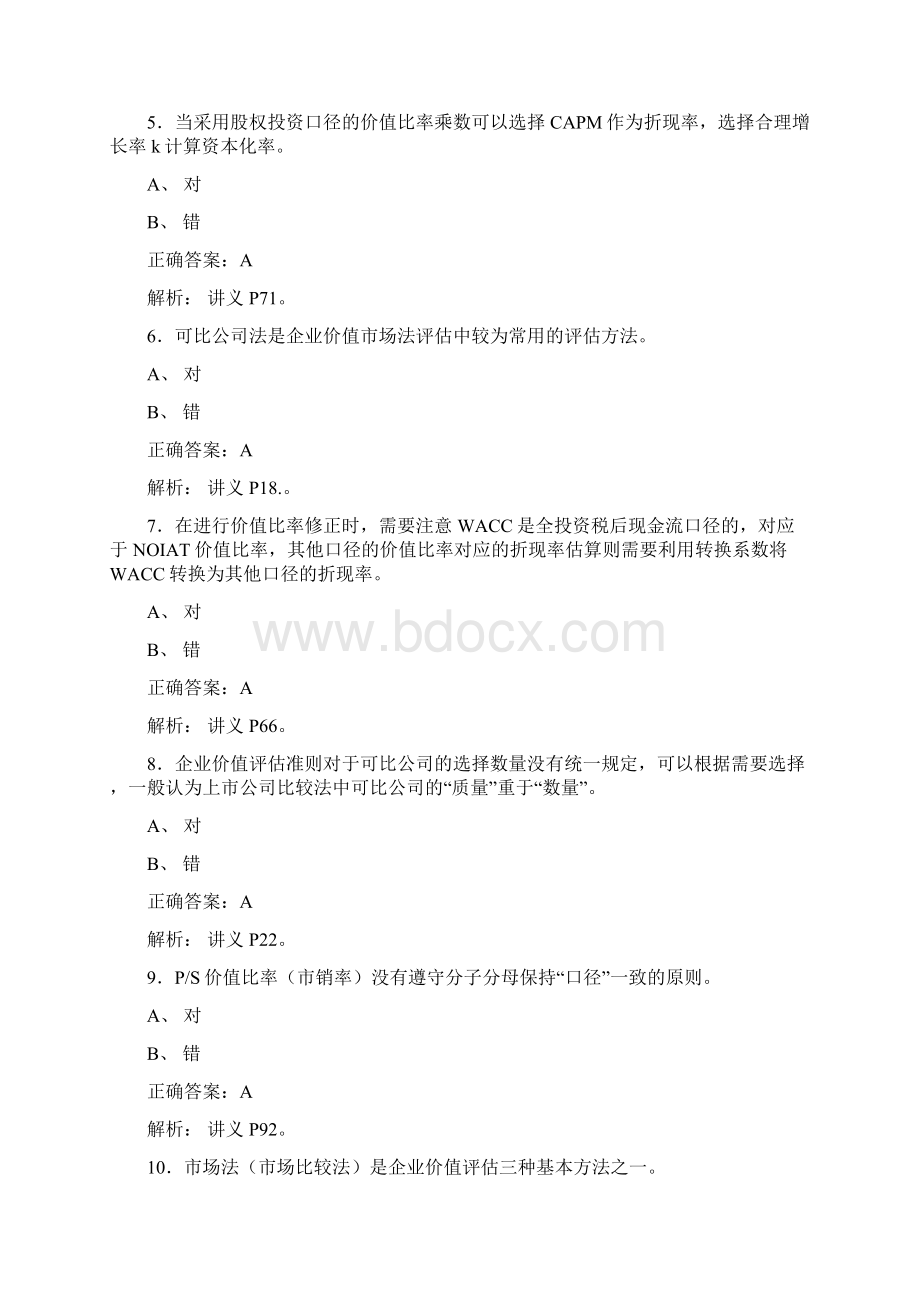 最新资产评估师网络继续教育模拟考核题库258题含答案.docx_第2页