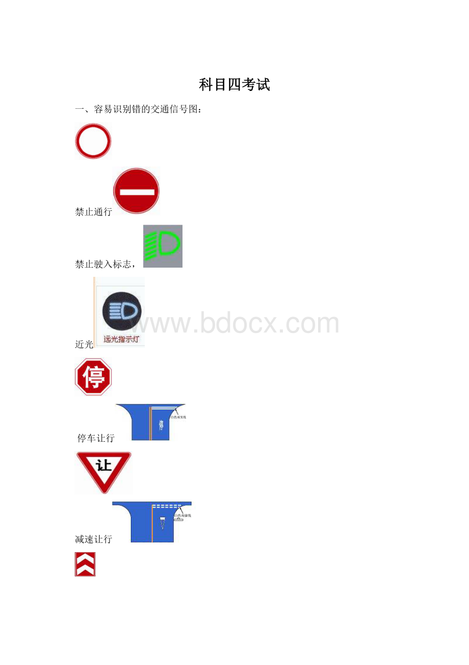 科目四考试Word文档下载推荐.docx