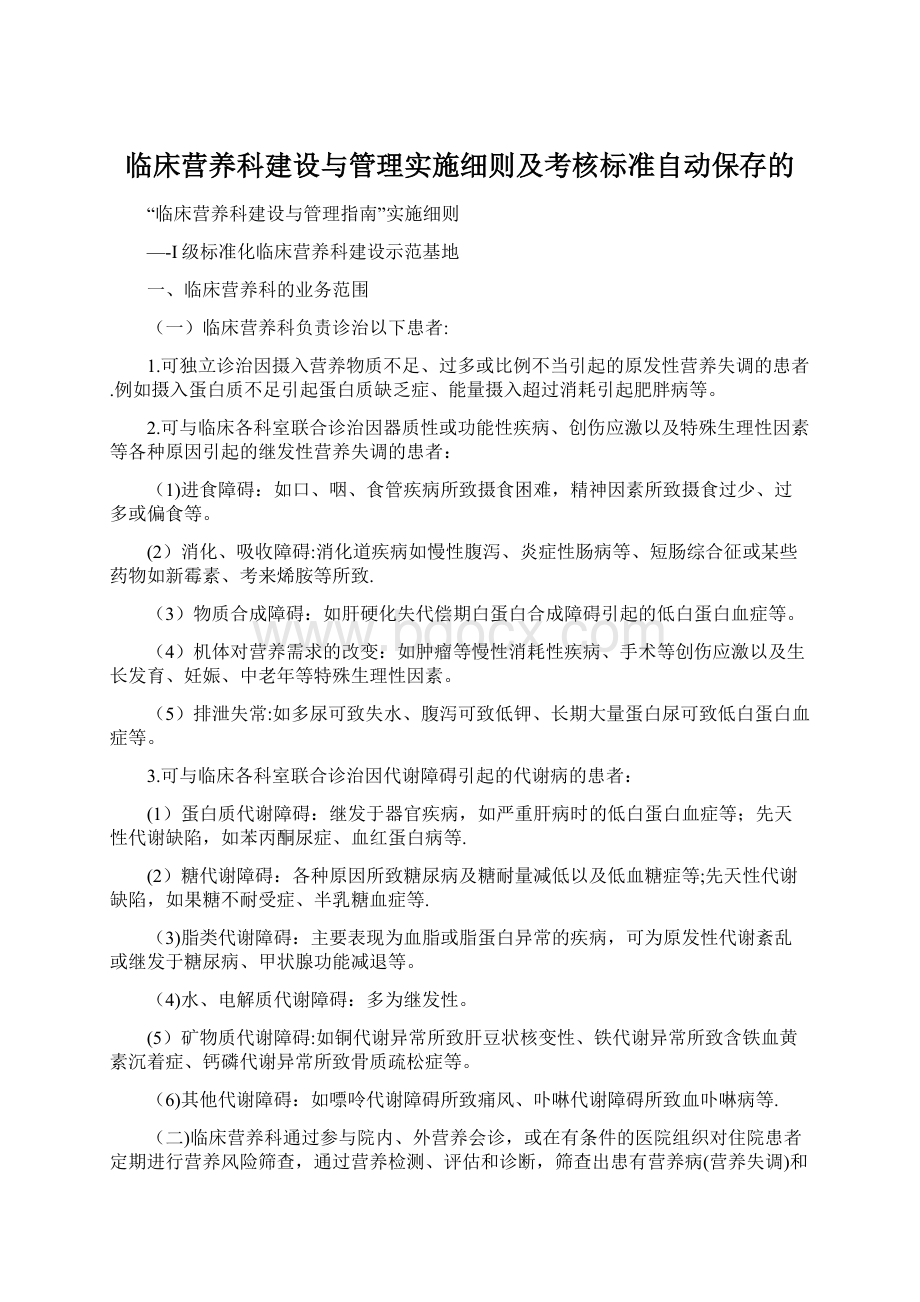 临床营养科建设与管理实施细则及考核标准自动保存的.docx_第1页