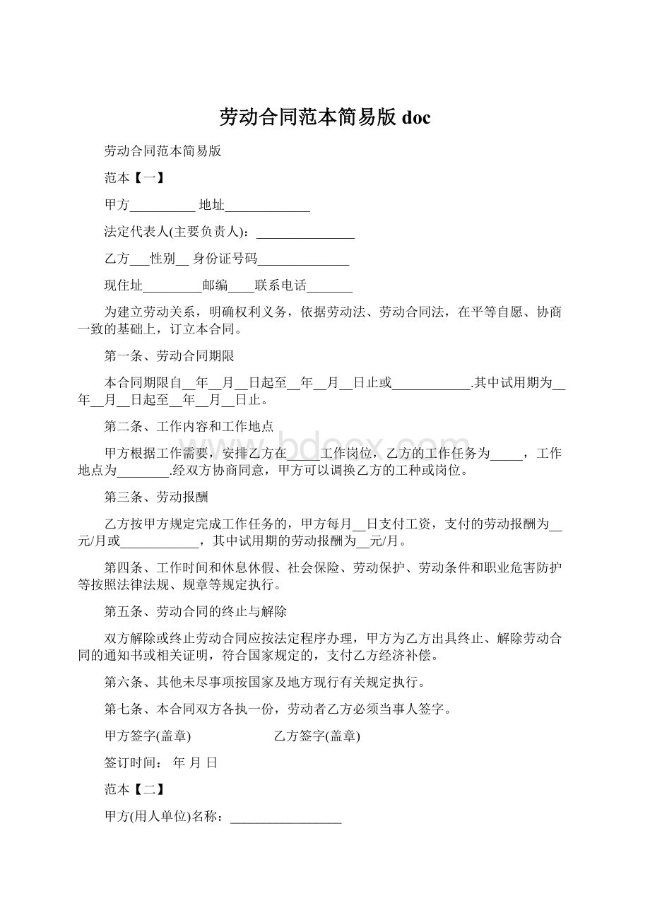 劳动合同范本简易版docWord文档下载推荐.docx_第1页