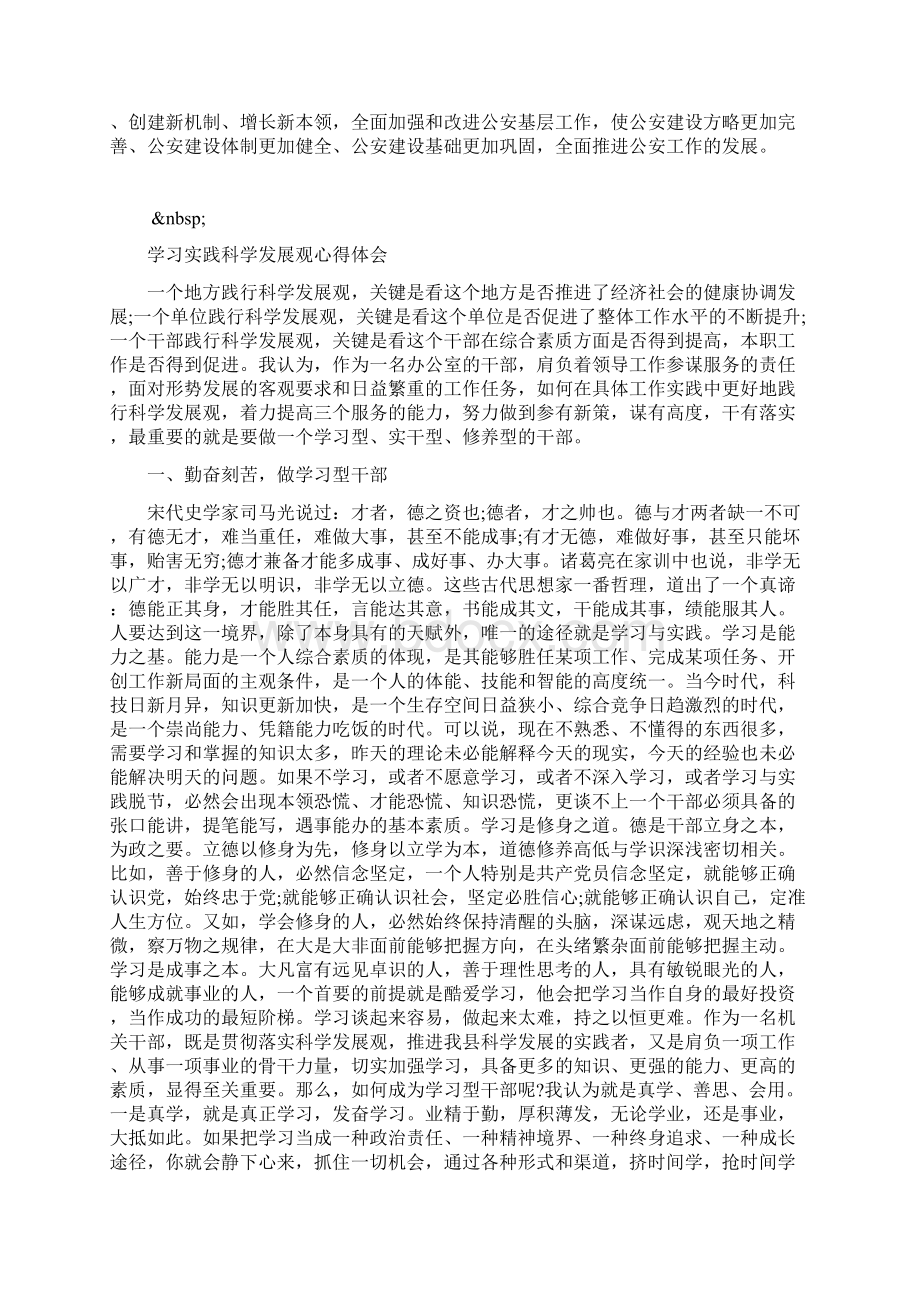 派出所民警学习实践科学发展观心得体会Word文档下载推荐.docx_第2页