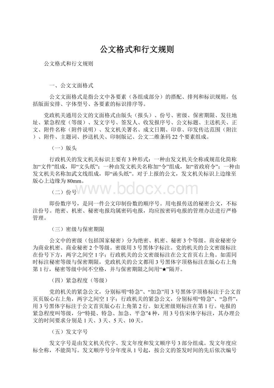 公文格式和行文规则Word文件下载.docx