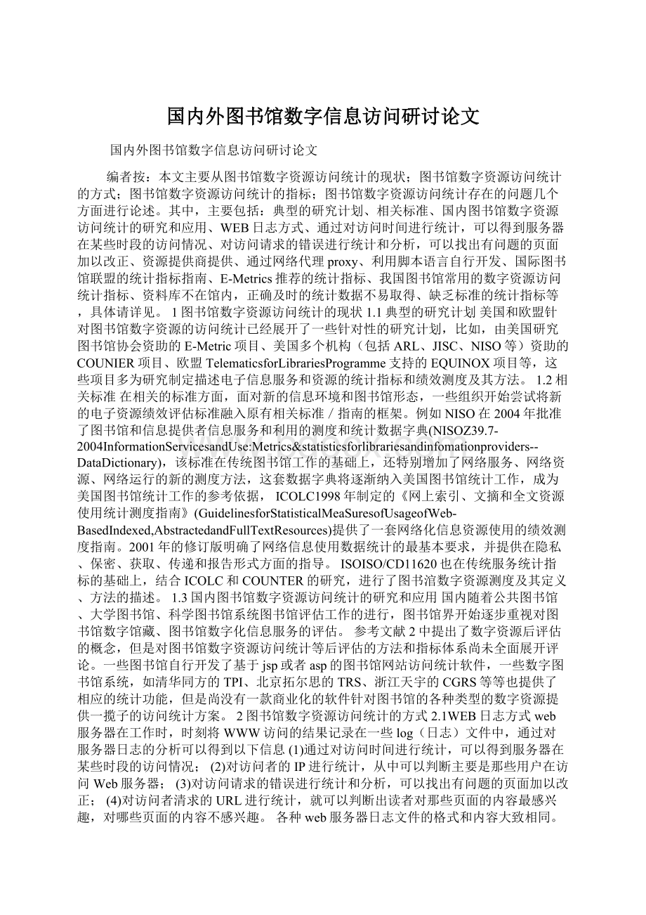 国内外图书馆数字信息访问研讨论文Word文件下载.docx