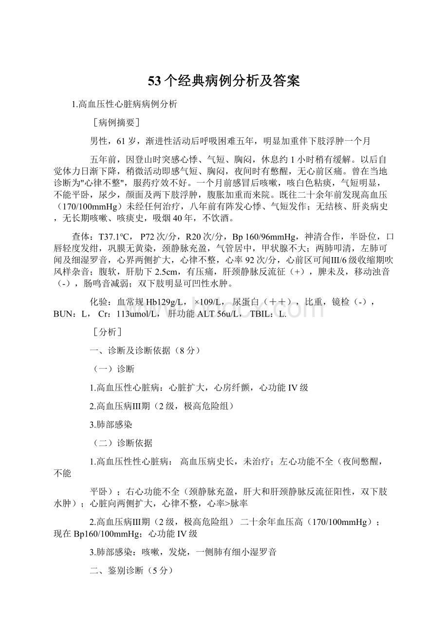 53个经典病例分析及答案Word下载.docx